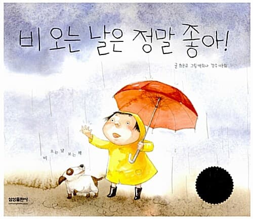 비 오는 날은 정말 좋아! 표지