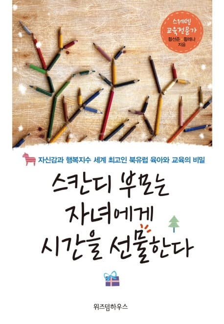 스칸디 부모는 자녀에게 시간을 선물한다 : 자신감과 행복지수 세계 최고인 북유럽 육아와 교육의 비밀 표지