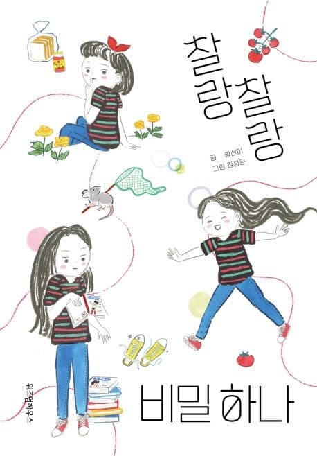 찰랑찰랑 비밀 하나 표지