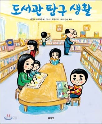 도서관 탐구 생활 표지