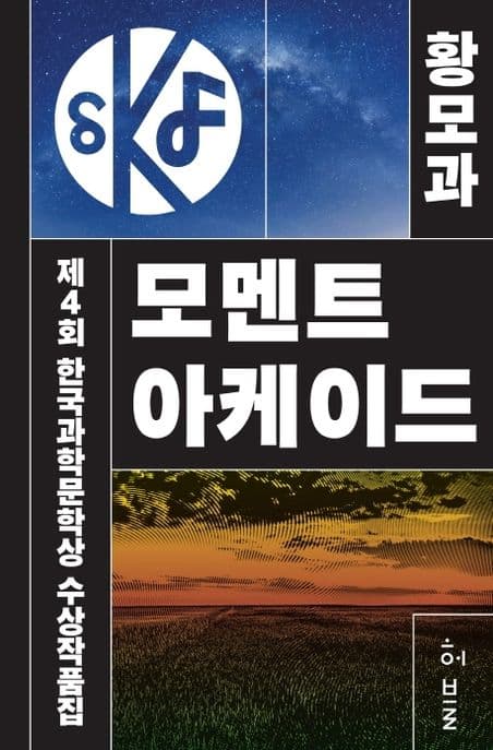 모멘트 아케이드 : 제4회 한국과학문학상 수상작품집 표지
