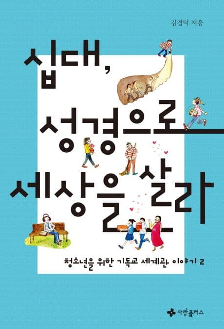 십대, 성경으로 세상을 살라 표지