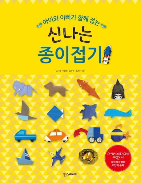 (아이와 아빠가 함께 접는) 신나는 종이접기 표지