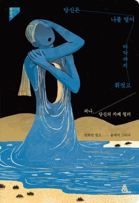 당신은 나를 열어 바닥까지 휘젓고 : 피나, 당신의 카페 뭘러 표지