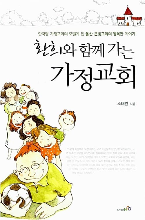 환희와 함께 가는 가정교회 표지