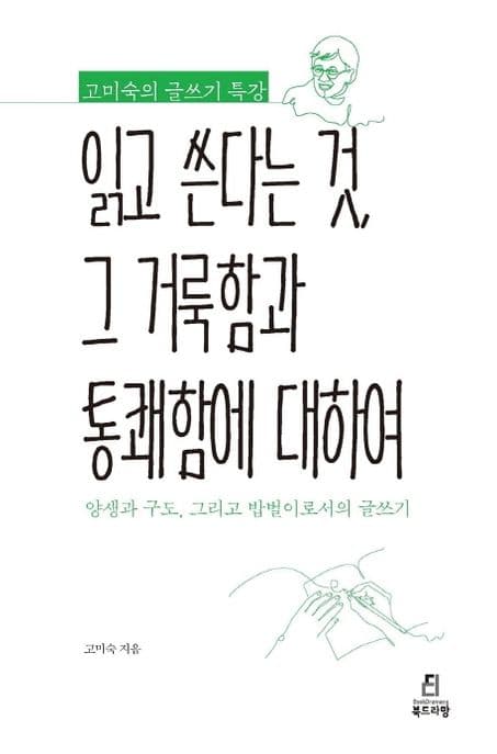 읽고 쓴다는 것, 그 거룩함과 통쾌함에 대하여 : 고미숙의 글쓰기 특강 : 양생과 구도, 그리고 밥벌이로서의 글쓰기 표지