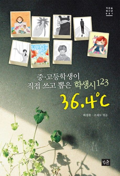 36.4℃ : 중고등학생이 직접 쓰고 뽑은 학생시 123 표지