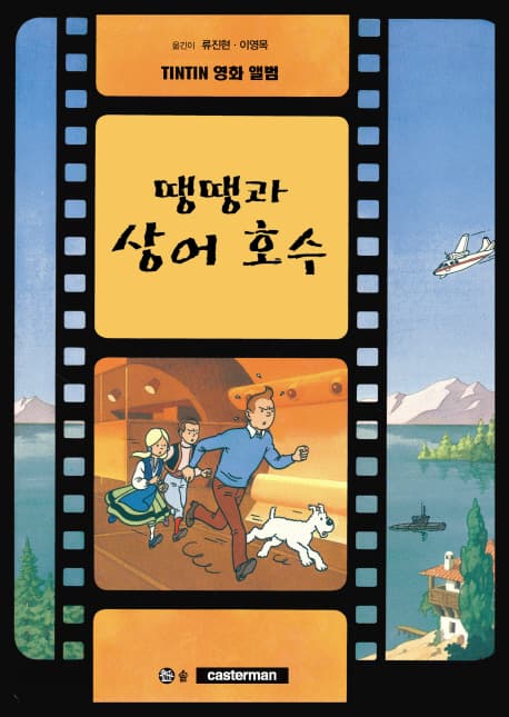 땡땡의 모험 표지