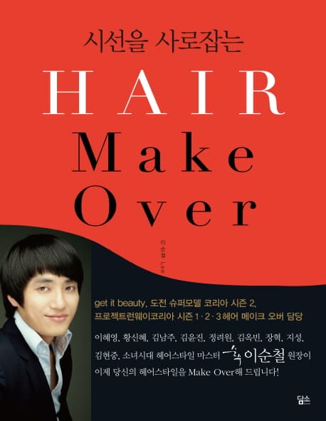 시선을 사로잡는 헤어 메이커오버 표지