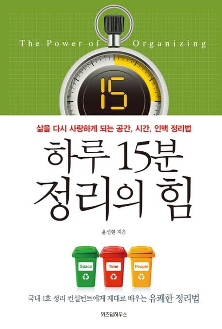 하루 15분 정리의 힘 : 삶을 다시 사랑하게 되는 공간, 시간, 인맥 정리법 표지