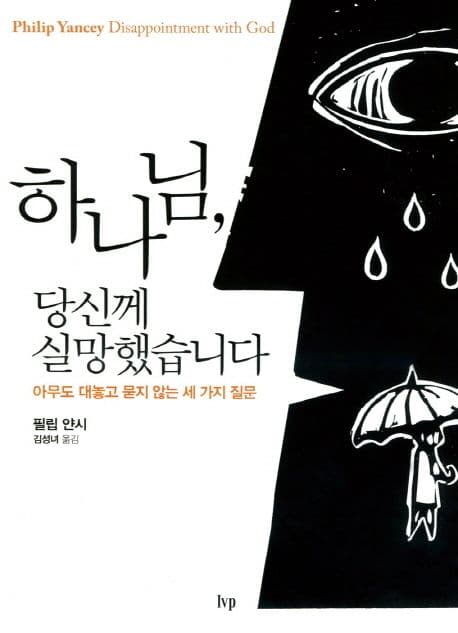 하나님, 당신께 실망했습니다 : 아무도 대놓고 묻지 않는 세 가지 질문 표지