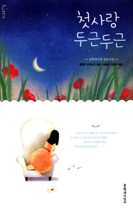 첫사랑 두근두근 표지