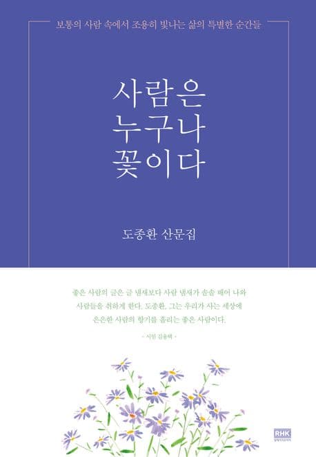 사람은 누구나 꽃이다 표지
