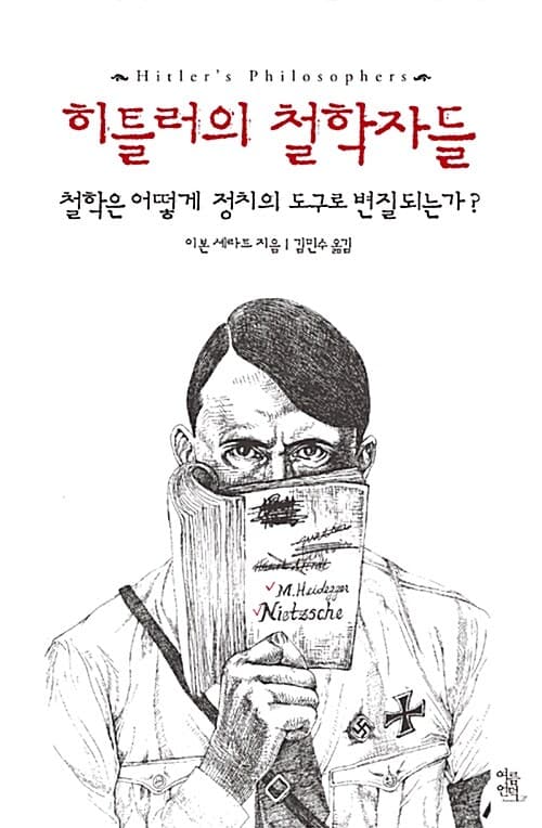 히틀러의 철학자들 : 철학은 어떻게 정치의 도구로 변질되는가? 표지