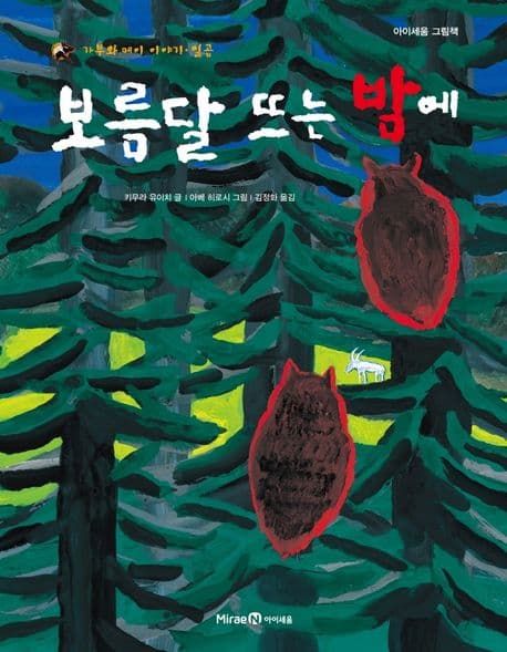 보름달 뜨는 밤에 표지