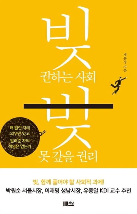 빚 권하는 사회 빚 못 갚을 권리 표지