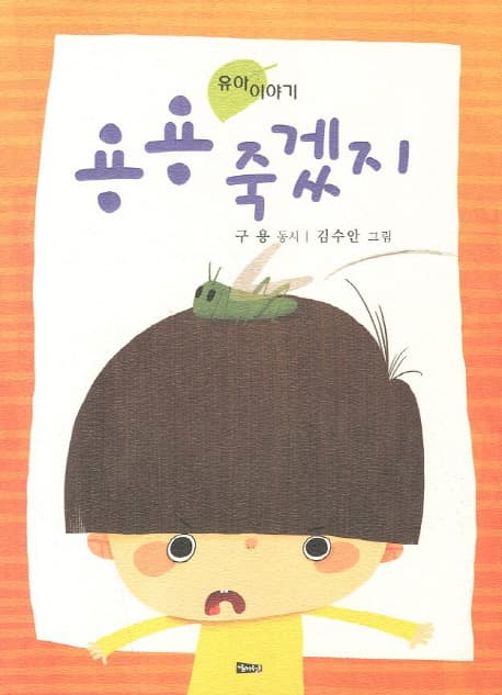 용용 죽겠지 : 유아 이야기 표지