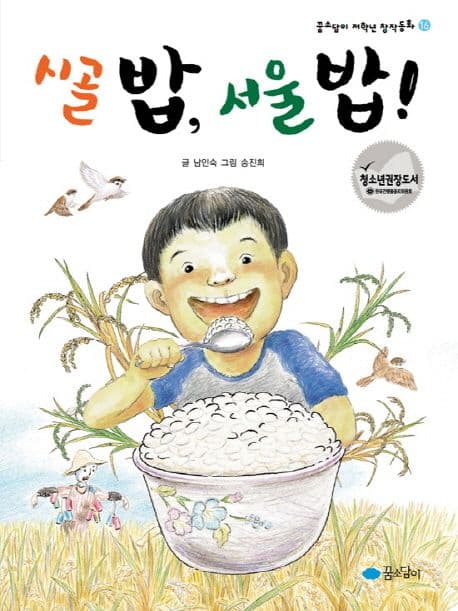 시골 밥, 서울 밥! 표지