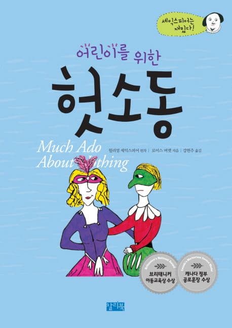(어린이를 위한) 헛소동 표지