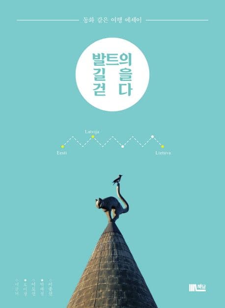 발트의 길을 걷다 : 동화 같은 여행 에세이 표지