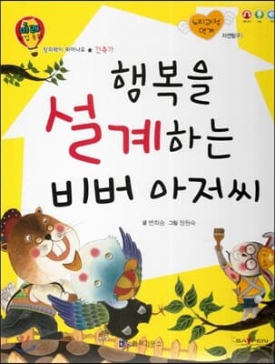 행복을 설계하는 비버 아저씨 표지