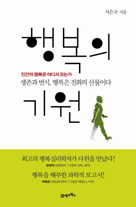 행복의 기원 : 인간의 행복은 어디서 오는가 : 생존과 번식, 행복은 진화의 산물이다 표지
