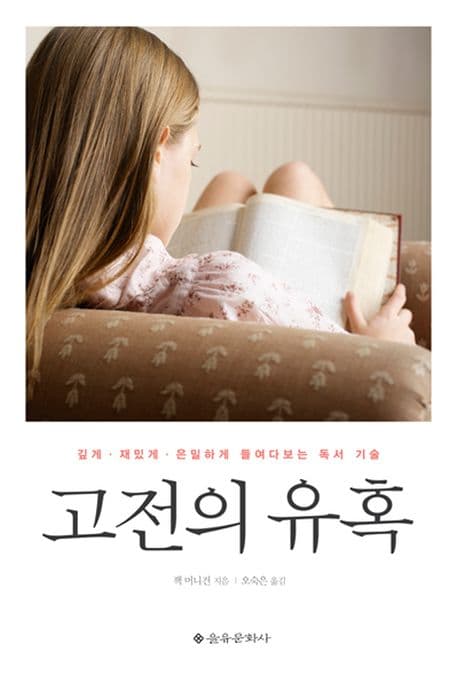 고전의 유혹 : 깊게·재밌게·은밀하게 들여다보는 독서 기술 표지