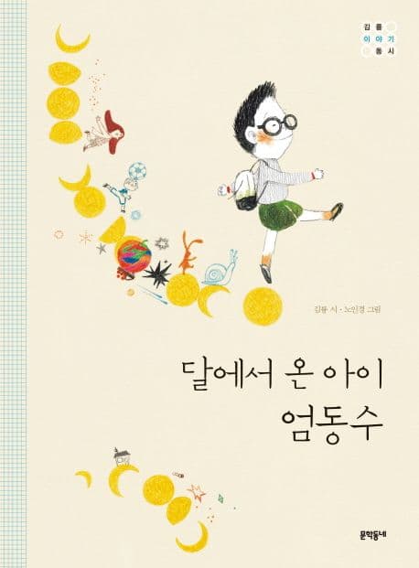 달에서 온 아이 엄동수 : 김륭 이야기 동시 표지