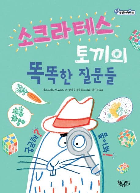 소크라테스 토끼의 똑똑한 질문들 표지