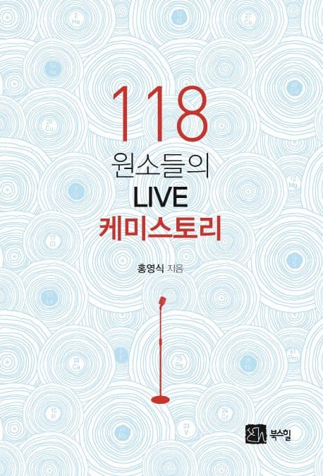 118 원소들의 live 케미스토리 표지