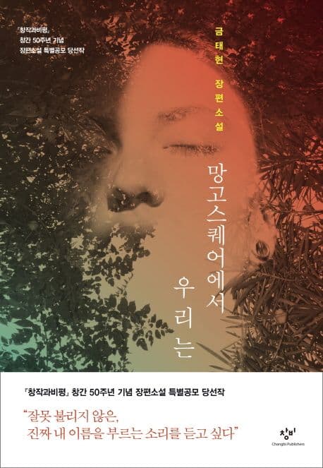 망고스퀘어에서 우리는 표지