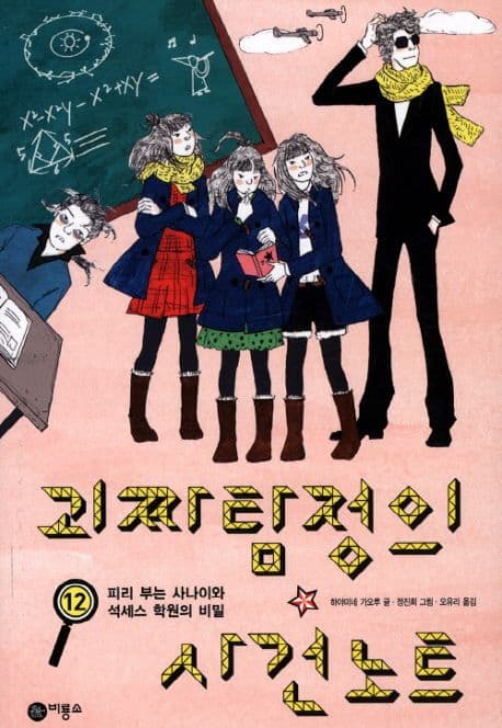 괴짜탐정의 사건노트. 12, 피리 부는 사나이와 석세스 학원의 비밀 표지