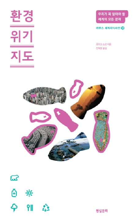 환경 위기 지도 표지