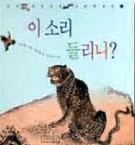 이소리 들리니? 표지