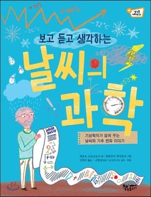 보고 듣고 생각하는 날씨의 과학 표지