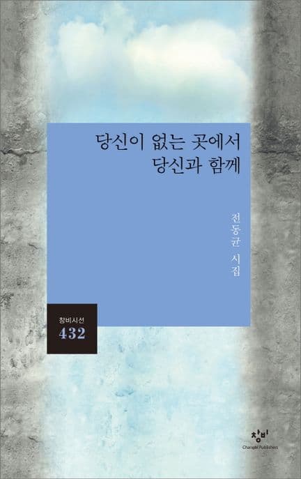 당신이 없는 곳에서 당신과 함께 : 전동균 시집 표지