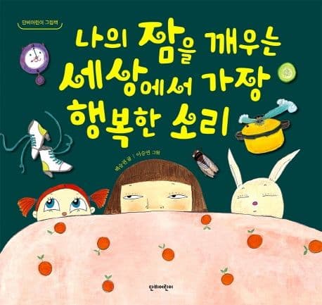 나의 잠을 깨우는 세상에서 가장 행복한 소리 표지