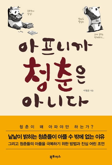 아프니까 청춘은 아니다 표지