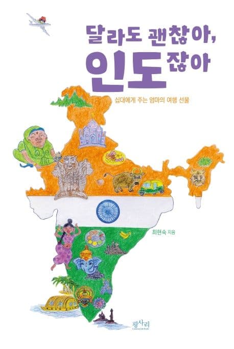 달라도 괜찮아, 인도잖아 : 십대에게 주는 엄마의 여행 선물 표지