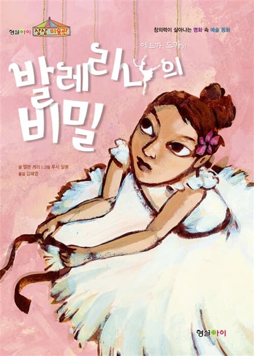 (에드가 드가의) 발레리나의 비밀 표지