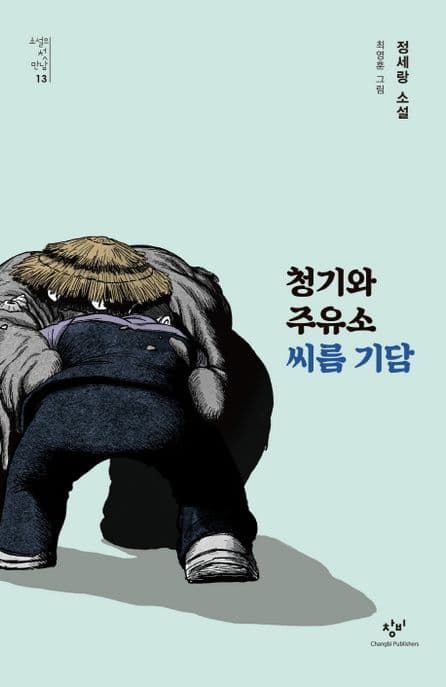청기와주유소 씨름 기담 : 정세랑 소설 표지