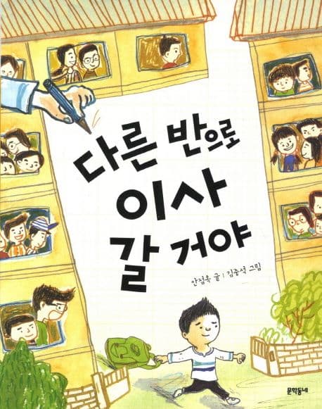 다른 반으로 이사 갈 거야 표지