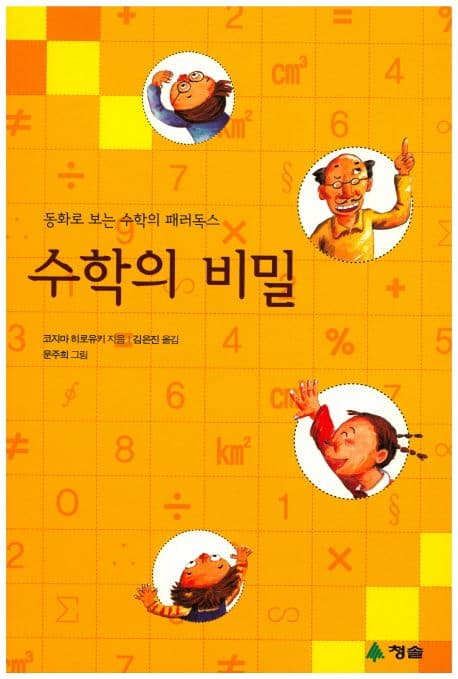 수학의 비밀 표지