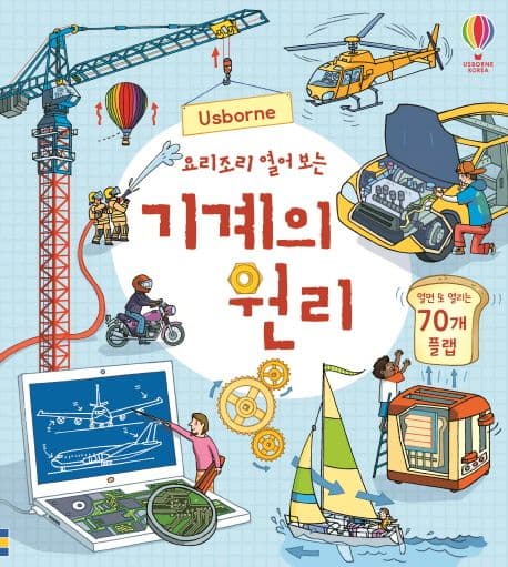 (요리조리 열어 보는) 기계의 원리 표지