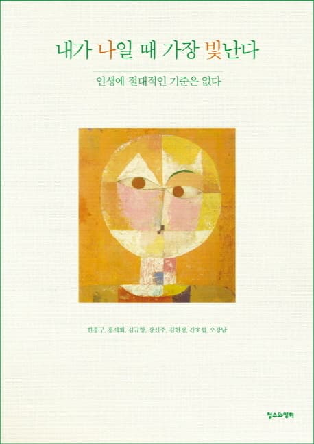 내가 나일때 가장 빛난다 표지