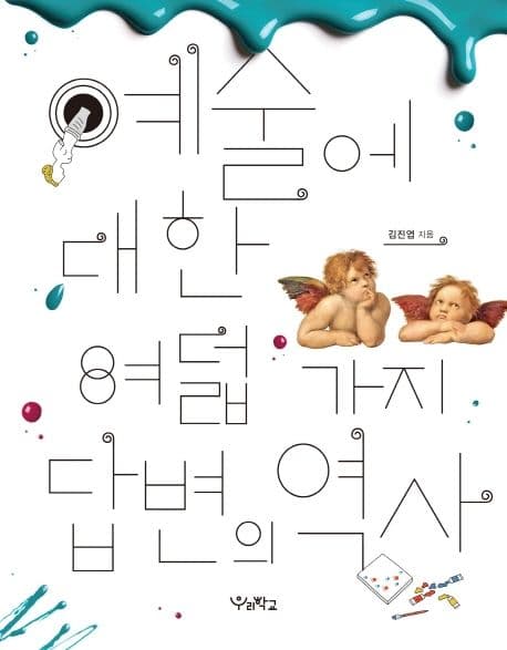 예술에 대한 여덟 가지 답변의 역사 표지