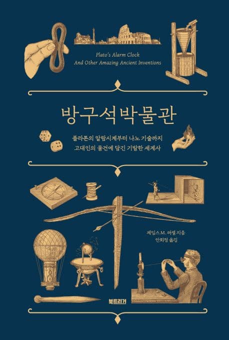 방구석 박물관 : 플라톤의 알람시계부터 나노 기술까지 고대인의 물건에 담긴 기발한 세계사 표지