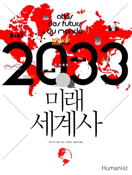 2033 미래 세계사 표지
