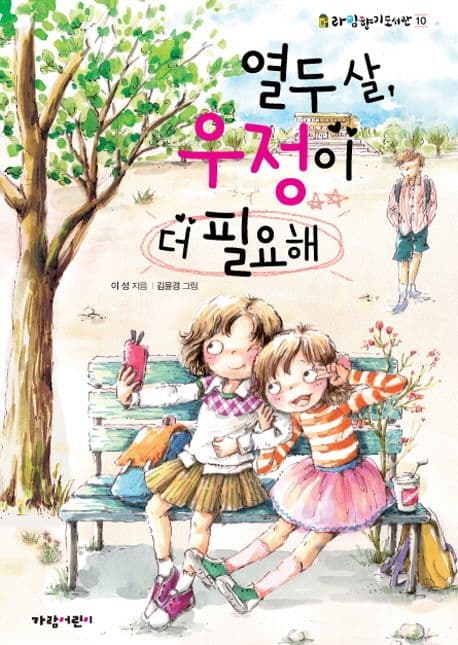 열두살, 우정이 더 필요해 표지