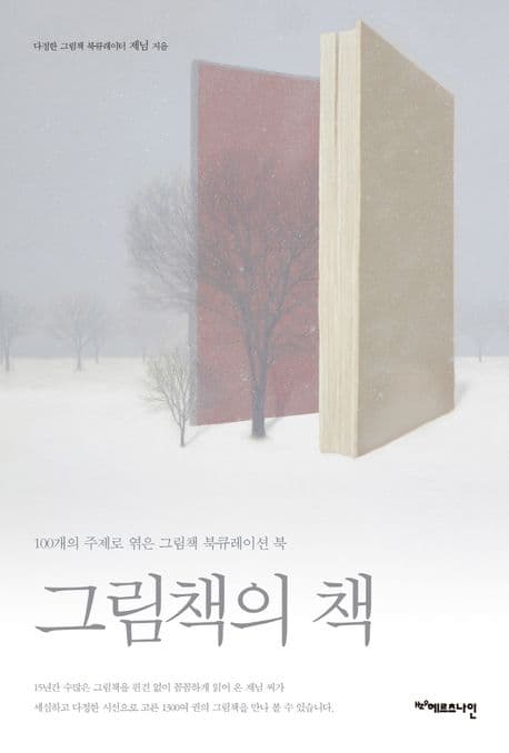 그림책의 책 : 100개의 주제로 엮은 그림책 북큐레이션 북 표지